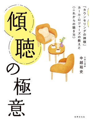 cover image of 傾聴の極意 「カウンセリングの神様」カール・ロジャーズの教えと〈これからの聴き方〉